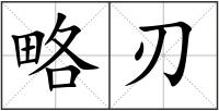 略刃