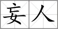 妄人