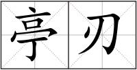 亭刃