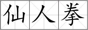 仙人拳
