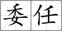 委任