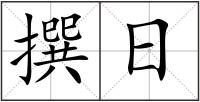 撰日