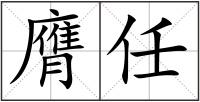 膺任