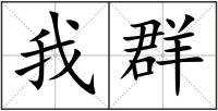 我群