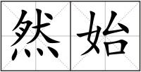 然始