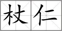 杖仁