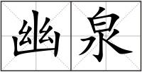 幽泉