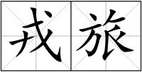 戎旅