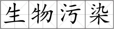 生物污染