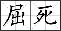 屈死