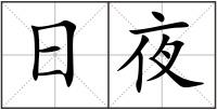 日夜