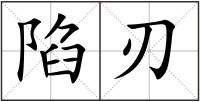 陷刃