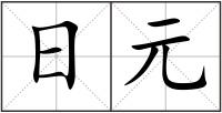 日元