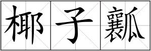 椰子瓤