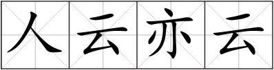人云亦云