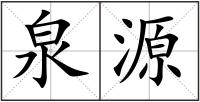泉源