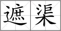 遮渠