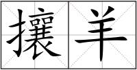 攘羊