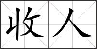收人