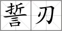 誓刃