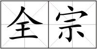 全宗