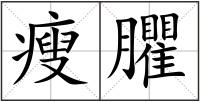 瘦臞