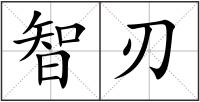 智刃
