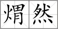 煟然