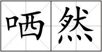 哂然