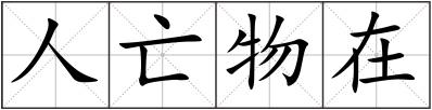 人亡物在