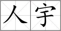 人宇
