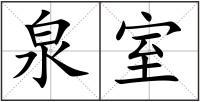 泉室