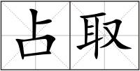 占取