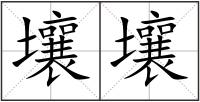 壤壤