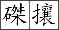 磔攘