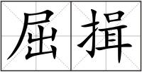 屈揖
