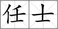 任士