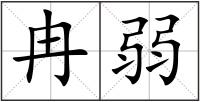 冉弱