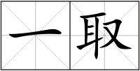 一取