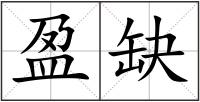 盈缺