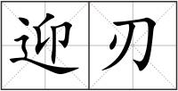 迎刃