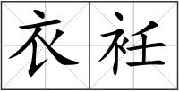 衣衽