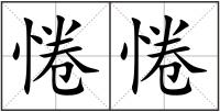 惓惓