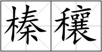 榛穰