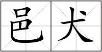 邑犬