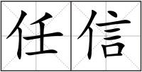 任信