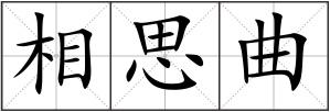 相思曲