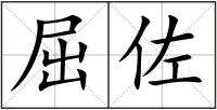 屈佐