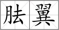胠翼