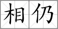 相仍